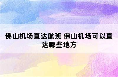 佛山机场直达航班 佛山机场可以直达哪些地方